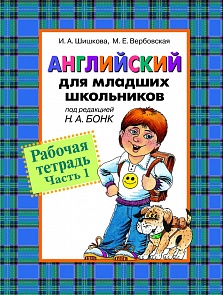 Рабочая тетрадь «Английский для младших школьников. Часть 1» (Росмэн, 11971ros)